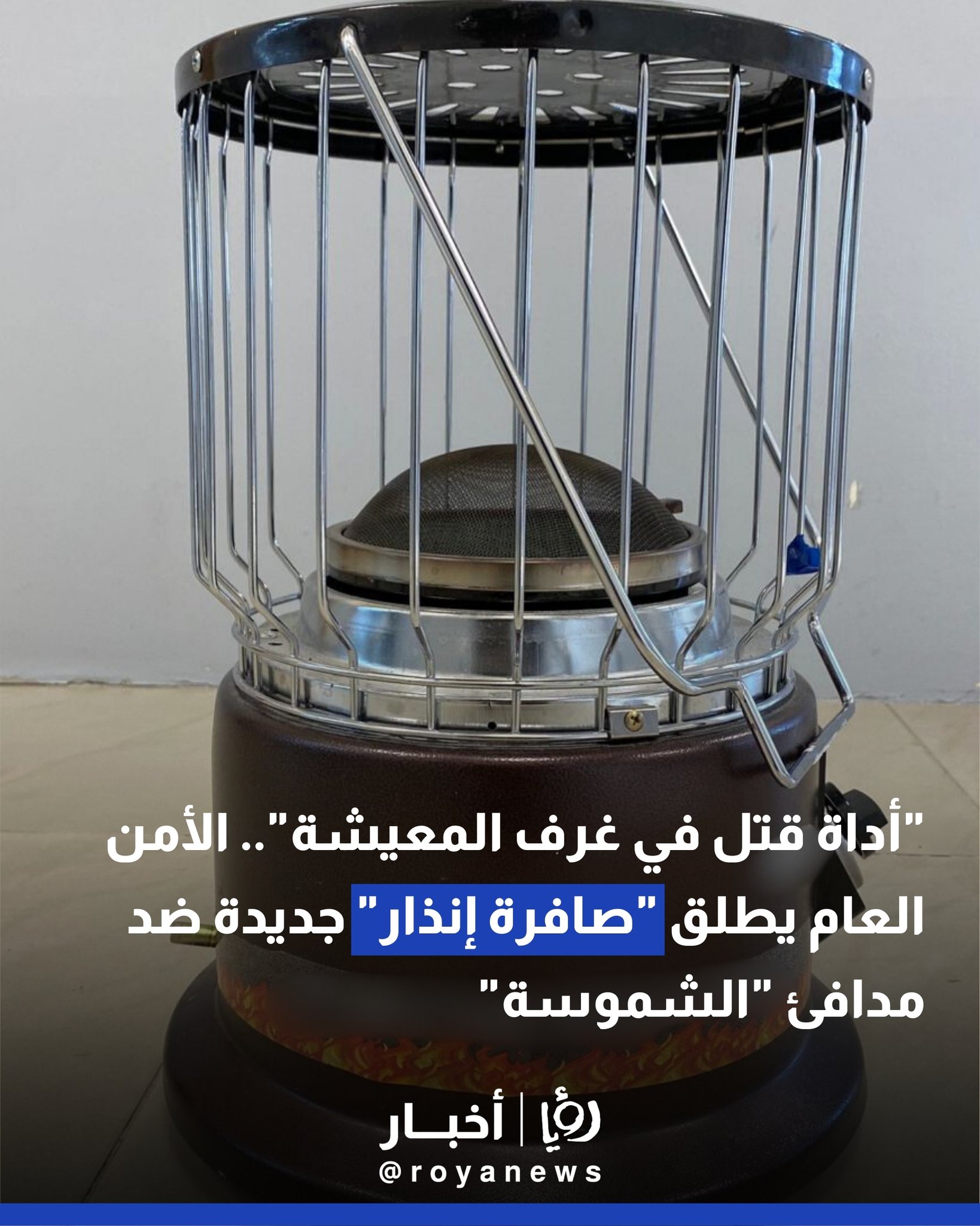 "أداة قتل في غرف المعيشة".. الأمن العام يطلق "صافرة إنذار" جديدة ضد مدافئ "الشموسة" #عاجل 