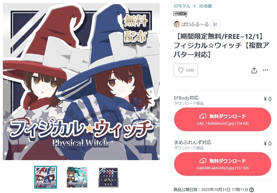 Pawafleur's tweet photo. 🎉1000スキ突破🎉
VRChat想定3D衣装セット「フィジカル☆ウィッチ」のスキが1000に到達しました！
記念して12/27(土)17:00まで期間限定で無料配布いたします✨
是非商品ページからダウンロードしてご利用ください！
まめふれんずとEFBodyに対応しています！ https://t.co/W426kUr5e6