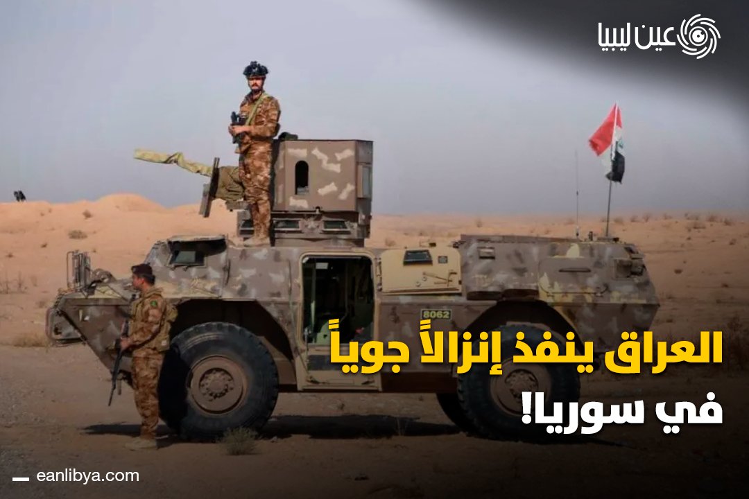 العراق ينجح في تنفيذ إنزال جوي شمال شرقي سوريا والقبض على هدفين بالتنسيق مع السلطات السورية وبدعم التحالف الدولي.. ل 