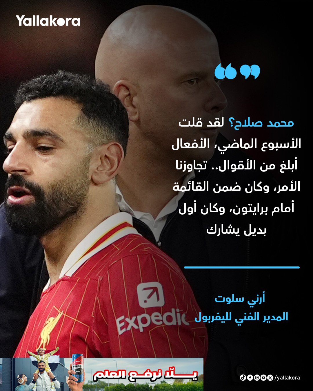 أرني سلون: محمد صلاح؟ لقد قلت الأسبوع الماضي، الأفعال أبلغ من الأقوال.. تجاوزنا الأمر، وكان ضمن القائمة أمام برايتون، وكان أول بديل يشارك #يلا_بريميرليج 