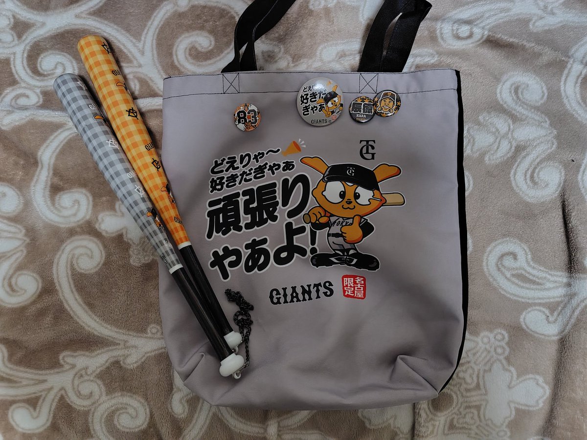今季は名古屋限定のジャイアンツ「頑張りゃあ」のトートバッグを