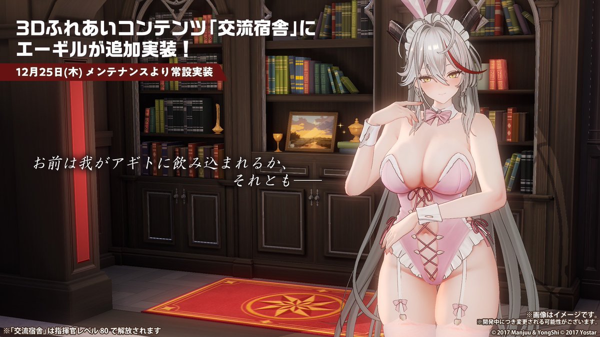 【お知らせ】
次回メンテナンス後、3Dコンテンツ「交流宿舎」に
「エーギル」実装予定です！

エーギル専用プレゼントと専用家具も追加！

お楽しみに！
#アズールレーン