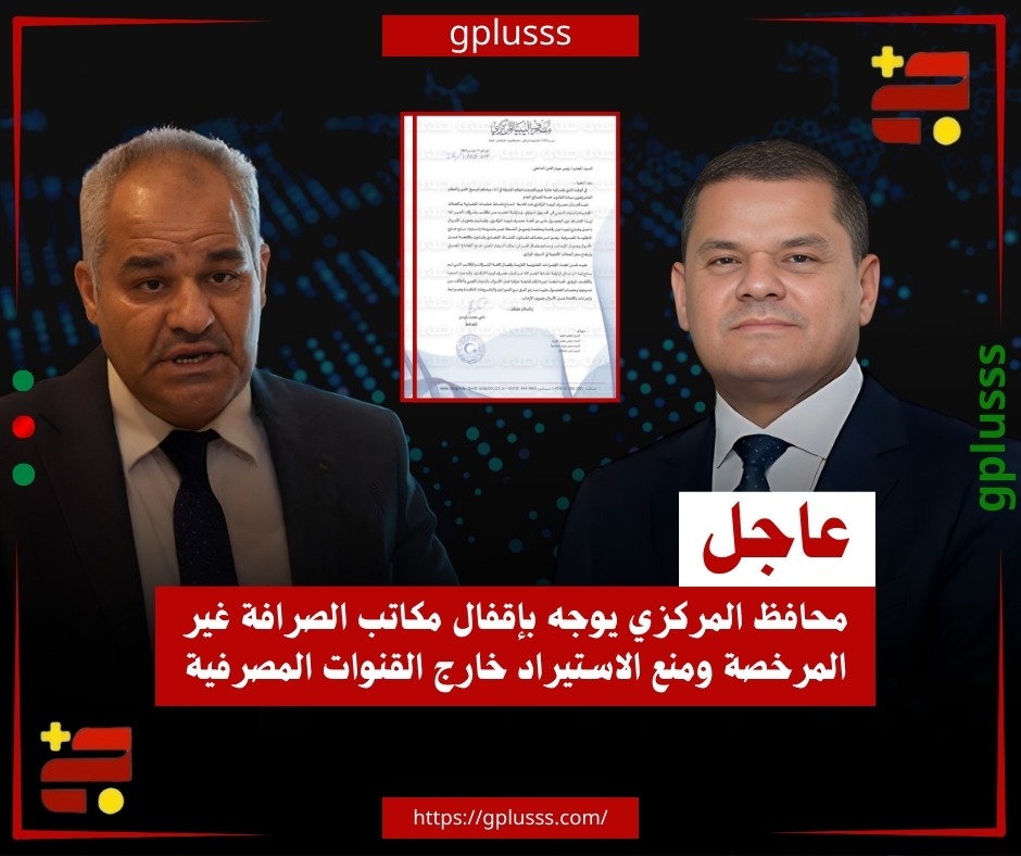 عاجل| محافظ المركزي يوجه بإقفال مكاتب الصرافة غير المرخصة ومنع الاستيراد خارج القنوات المصرفية.. محافظ مصرف ليبيا المركزي وجّه عدة مراسلات إلى رئيس حكومة الوحدة عبدالحميد الدبيبة، وجهاز الأمن الداخلي، ووزارة الداخلية، طالب فيها بإقفال جميع مكاتب الصرافة غير المرخصة والتي لم يُمنح لها إذن رسمي بمزاولة النشاط... محافظ المركزي دعا الدبيبة إلى توجيه وزارة الاقتصاد لإصدار قرار يمنع عمليات الاستيراد والتصدير إلا من خلال القنوات والعمليات المصرفية المعتمدة... مصرف ليبيا المركزي شدد على أن هذه الإجراءات تأتي في إطار تنظيم سوق النقد الأجنبي، والحد من المضاربة، وتعزيز الشفافية والانضباط المالي. #ليبيا 