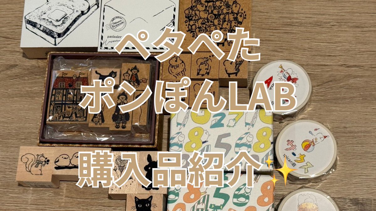 miduki_book's tweet photo. ペタぺたポンぽんLABで爆買い💞【購入品紹介✨️】【文房具】【#4】 https://t.co/Ioeh4LuW2q @YouTubeより

最高に可愛いものばかり��す( ´,,•ω•,,`)♡
@bearsomandnagi @pokutarou @spicanoniwa https://t.co/CQ462SXJUE