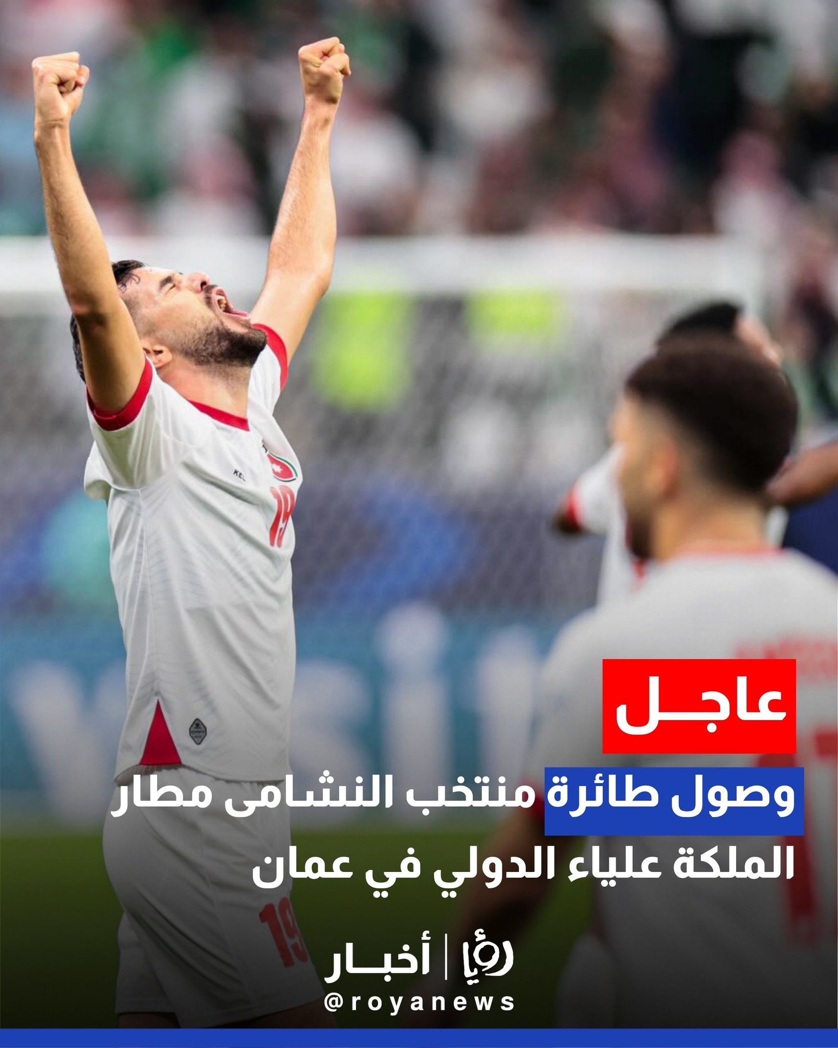 وصول طائرة منتخب النشامى مطار الملكة علياء الدولي في عمان #عاجل 