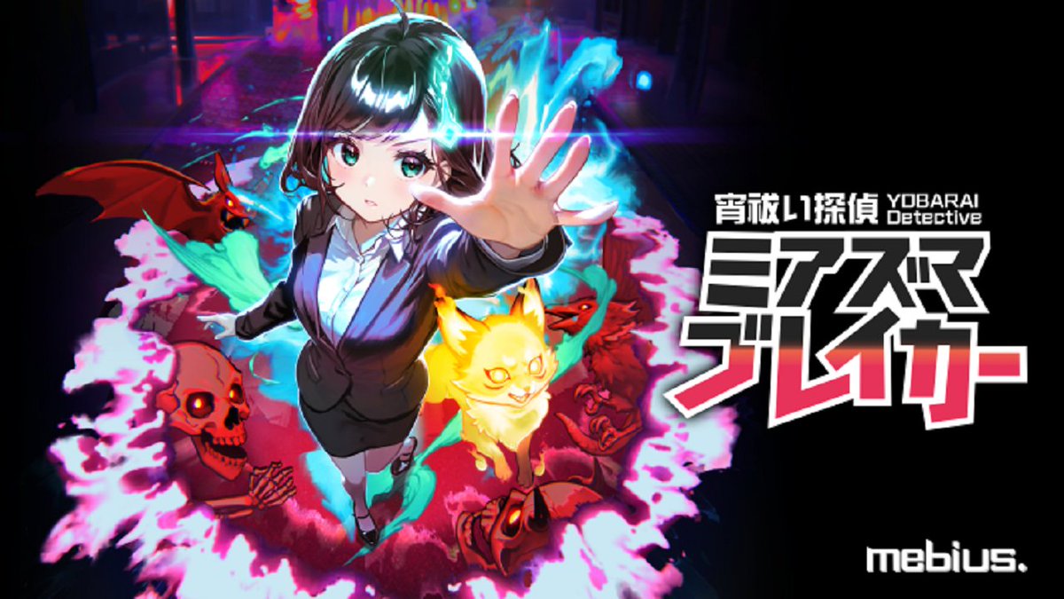 通販情報】メビウスオンラインストアにて Nintendo Switch™版「宵祓い