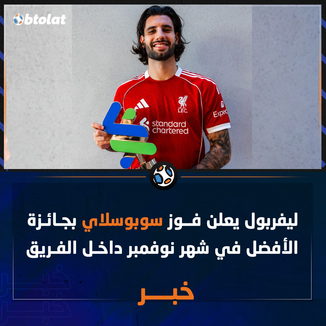 ليفربول يعلن فوز سوبوسلاي بجائزة الأفضل في شهر نوفمبر داخل الفريق 