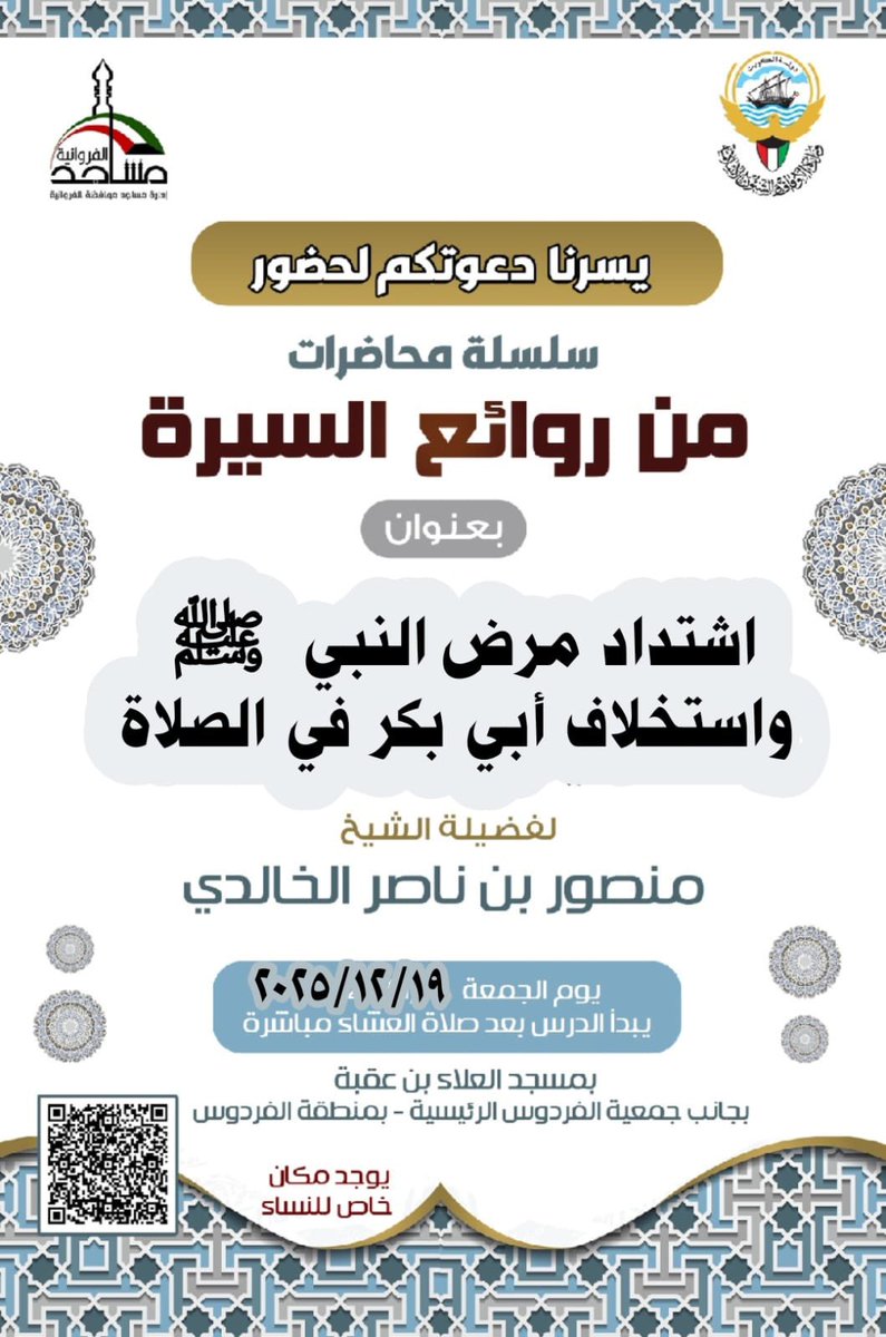 💫 يسرنا دعوتكم لحضور درس الليلة
 *سلسلة من روائع السيرة* 📚

🎙️ لفضيلة الشيخ/ *د. منصور بن ناصر الخالدي*

⏱️ بعد *صلاة العشاء* مباشرة 

*🔗 روابط البث المباشر:*
linktr.ee/dwhedayakw

🕌 *مسجد* العلاء بن عقبة - الفردوس
maps.app.goo.gl/YjLxszXp8Mt1Yw…

▪️ يوجد مكان مخصص *للنساء*