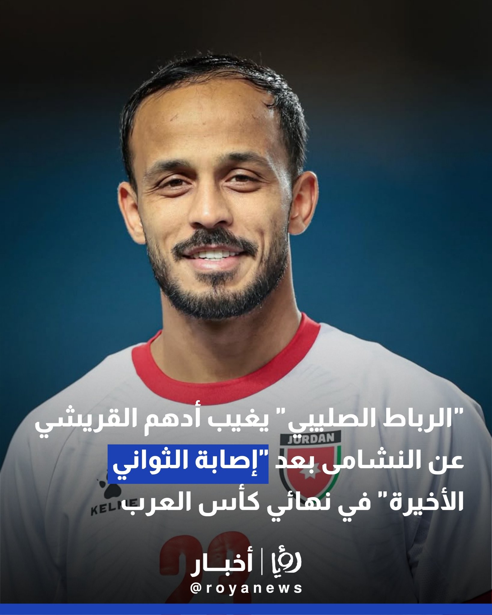 "الرباط الصليبي" يغيب أدهم القريشي عن النشامى بعد "إصابة الثواني الأخيرة" في نهائي كأس العرب 