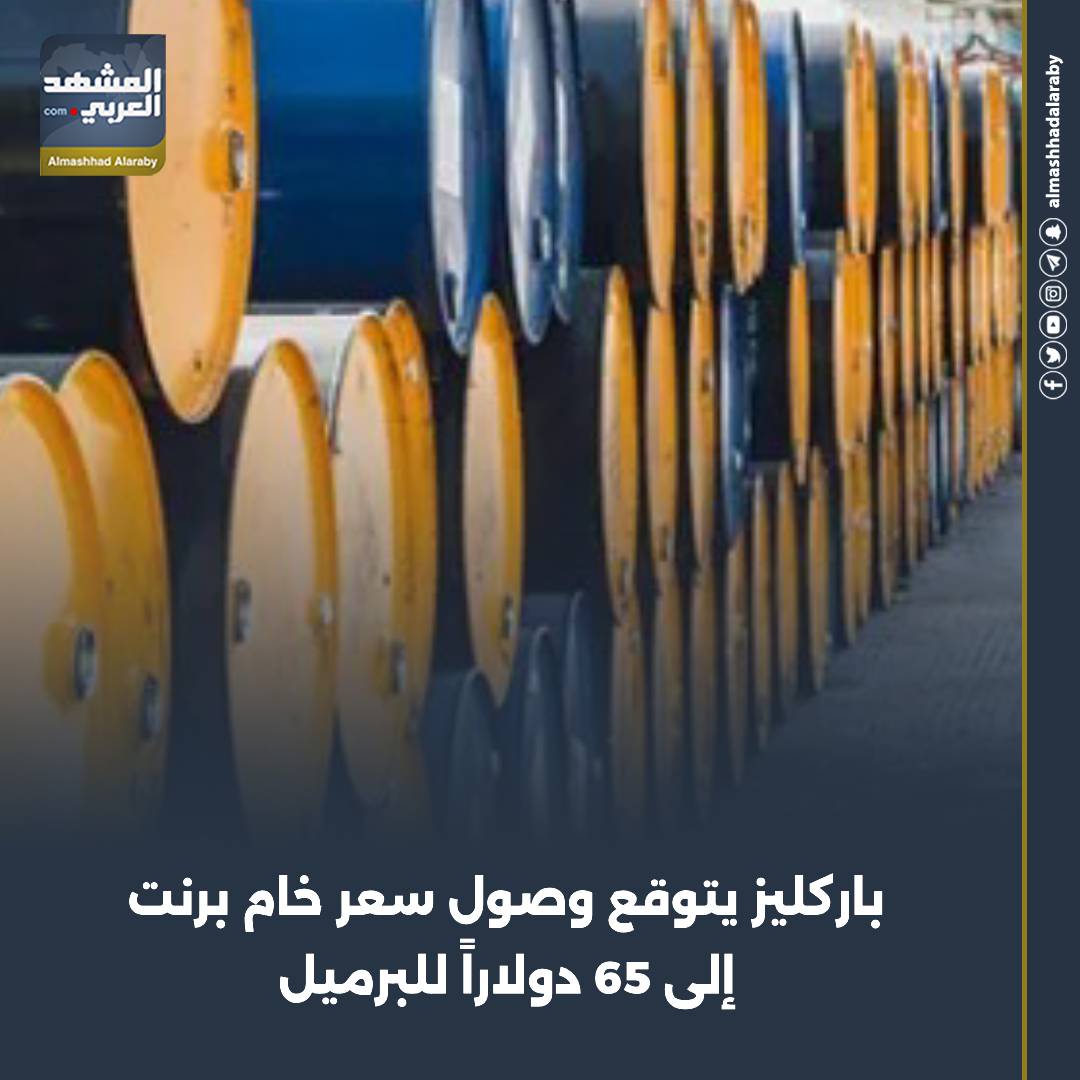 توقّع بنك "باركليز" في مذكرة حديثة وصول متوسط سعر خام برنت إلى 65 دولارًا للبرميل في العام المقبل. اقرأ المزيد من 
