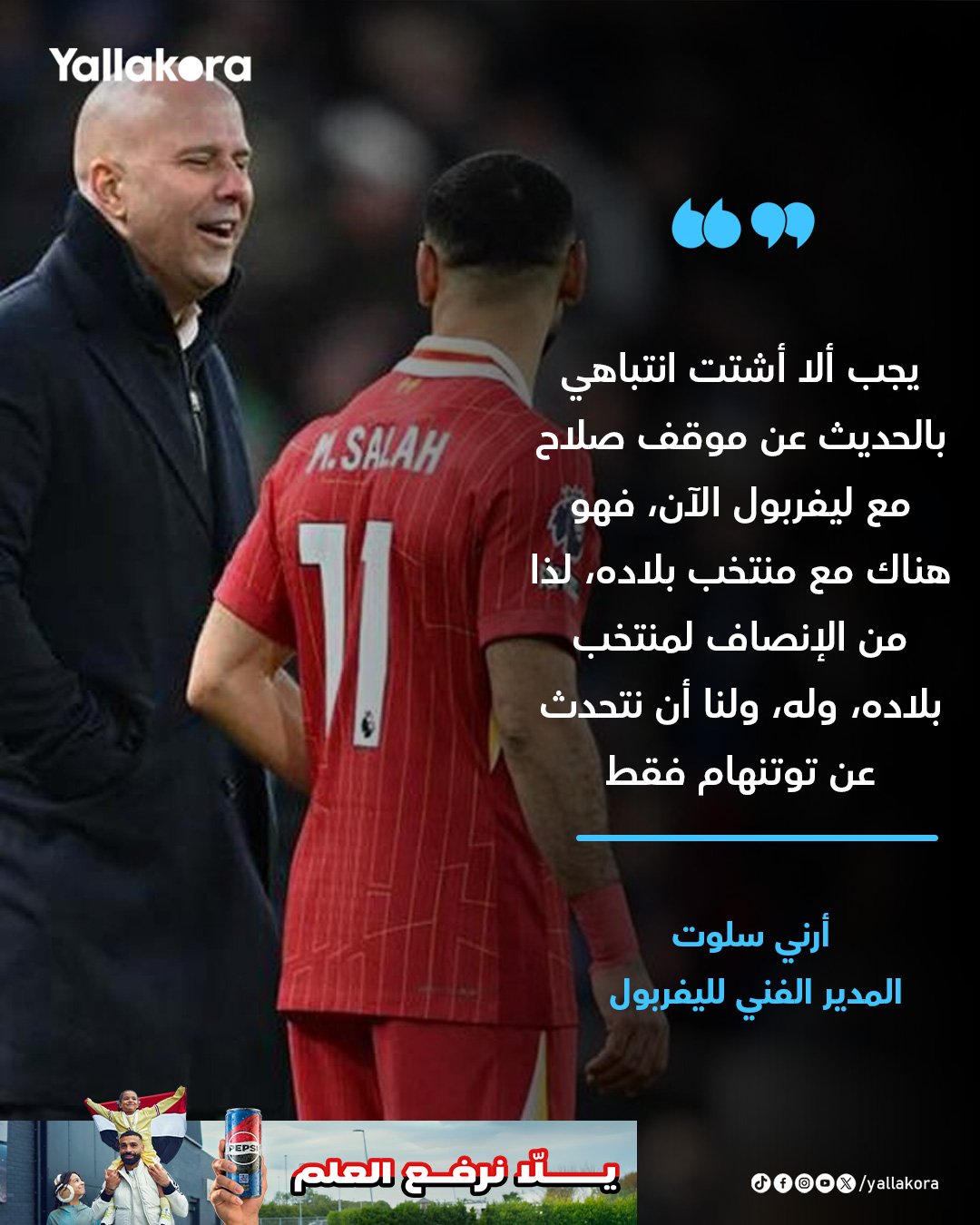 أرني سلوت: يجب ألا أشتت انتباهي بالحديث عن موقف صلاح مع ليفربول الآن، فهو هناك مع منتخب بلاده، لذا من الإنصاف لمنتخب بلاده، وله، ولنا أن نتحدث عن توتنهام فقط #يلا_بريميرليج 