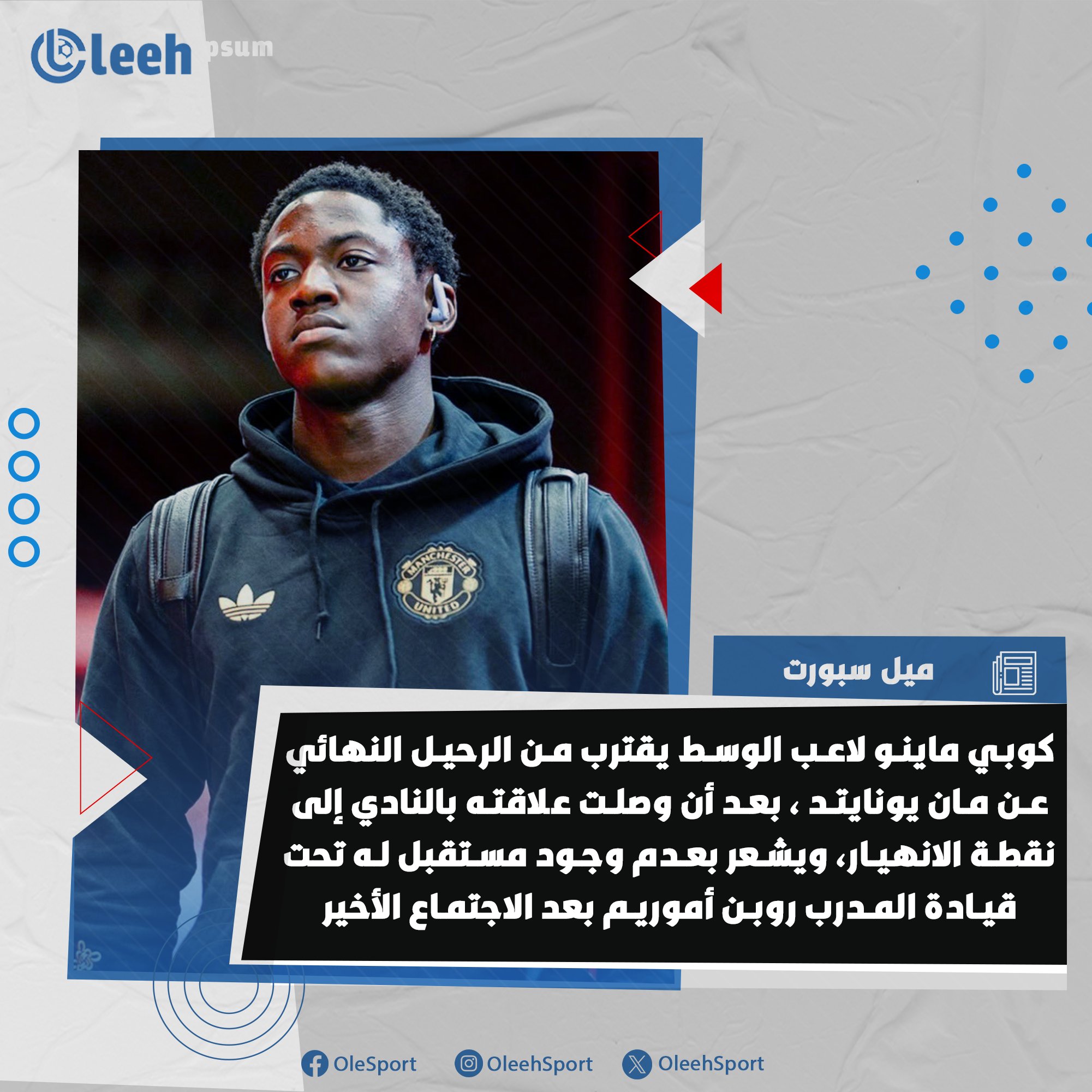 كوبي ماينو لاعب وسط مانشستر يونايتد يقترب من مغادرة الفريق نهائيًا، بعد أن بلغت علاقته بالنادي "نقطة الانهيار"، ويعتقد أنه لا يمتلك مستقبلًا تحت قيادة المدرب روبن أموريم عقب الاجتماع الأخير 