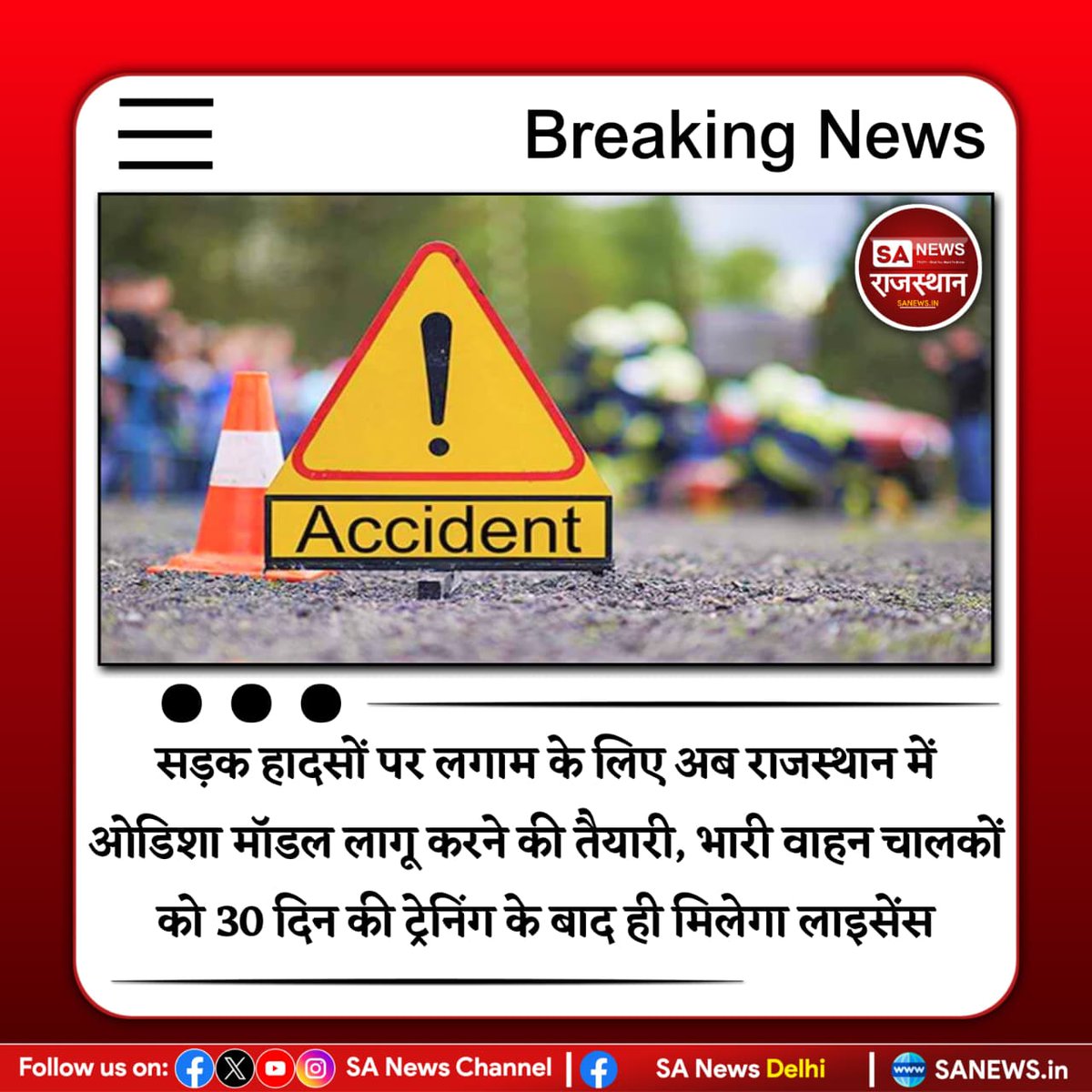 SANewsRajasthan's tweet photo. News-जयपुर सड़क हादसों पर लगाम के लिए अब राजस्थान में ओडिशा मॉडल लागू करने की तैयारी, भारी वाहन चालकों को 30 दिन की ट्रेनिंग के बाद ही मिलेगा लाइसेंस
#RajasthanNews #RoadSafety #OdishaModel
#HeavyVehicle #DrivingLicense #AccidentPrevention
#SANewsRajasthan https://t.co/DbnPZpjcxO