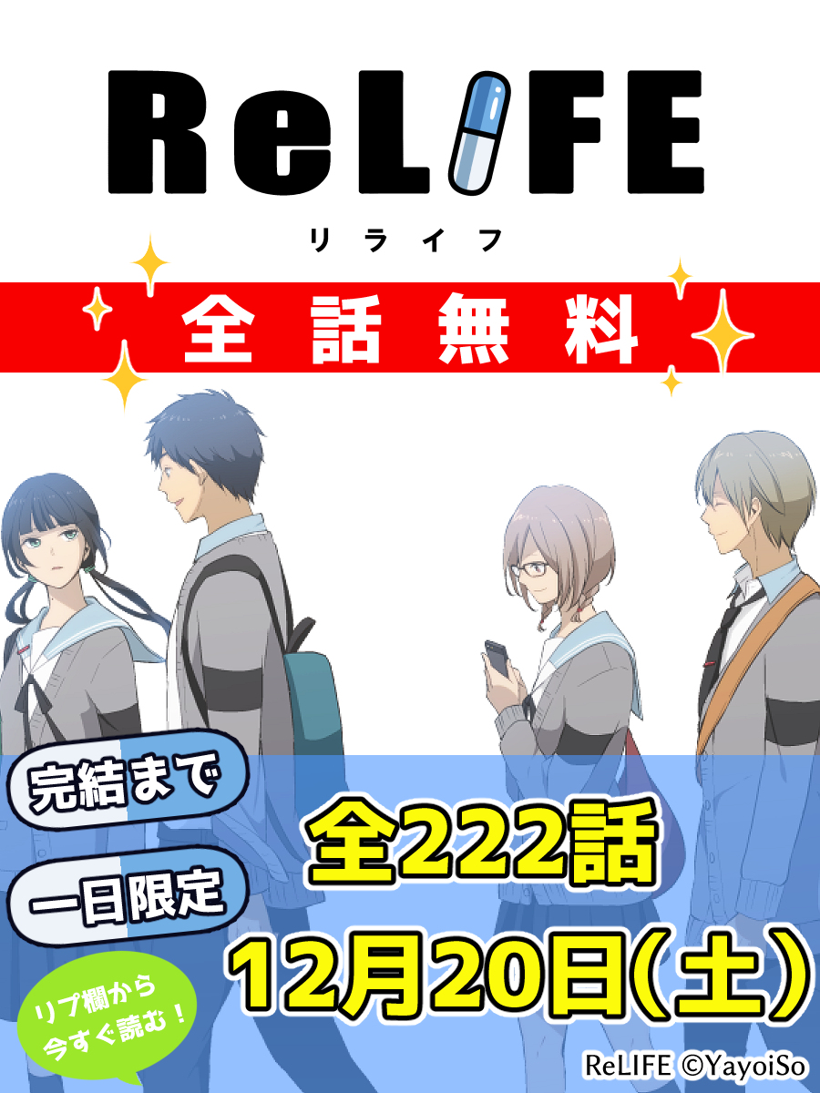 YayoiSo's tweet photo. 📢【ReLIFE】一日限定全話無料！💊✨️（1/2）

12月20（土）0時スタート！

「今から読む！」「今ここ！」「読み終わった！」などなど感想や実況は #ReLIFE全話無料 で！💊
（ネタバレ配慮でお楽しみください😌🙏） https://t.co/BZhQ4NGVSz