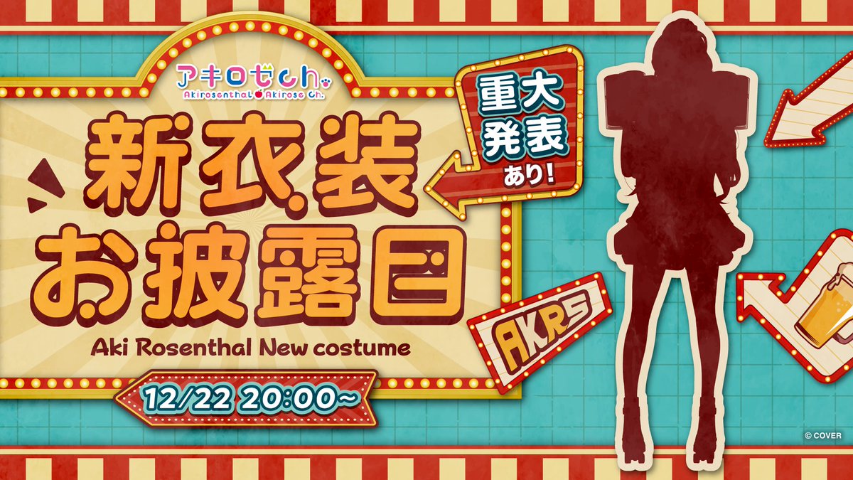 遂に…遂に来るぞアキちゃん新衣装が！！ 22日20時から！ 今から全力