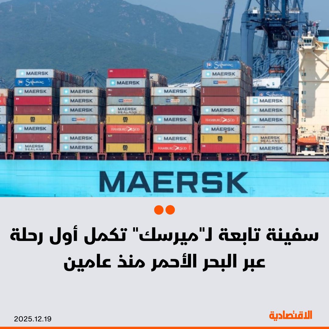 قالت شركة الشحن الدنمركية ميرسك اليوم الجمعة إن سفينة تابعة لها أكملت رحلة عبر البحر الأحمر ومضيق باب المندب لأول مرة منذ ما يقرب من عامين، ومع ذلك فإن الشركة لا تخطط حاليا لاستئناف الرحلات بالكامل عبر هذا المسار، بحسب "رويترز". مزيد من التفاصيل في التعليقات 