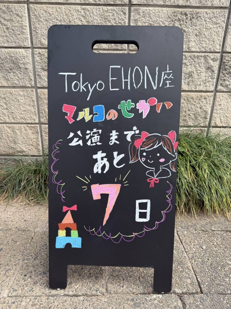 そして、2025年最後の新作、Tokyo EHON座 #マルコのせかい 開幕まで1週間となりました。
既にほとんどの公演が完売しており、大変ありがたい限りです。

12/26（金）18:00公演のみ若干枚数ございますので、ご興味のある方は是非、お待ちしております！
ehonza.com/maruko/