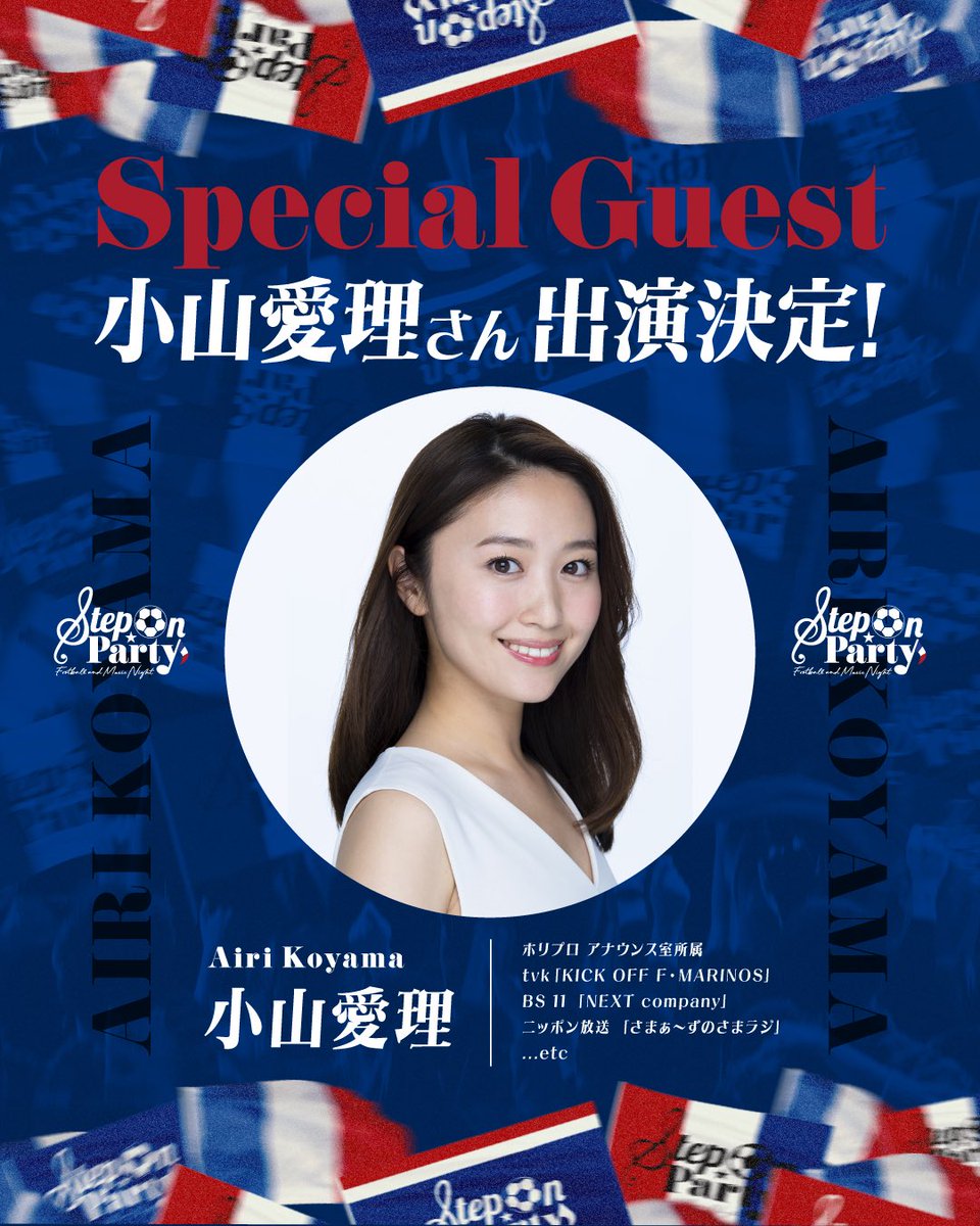 【重大発表】
#小山愛理 さんの出演が決定しました😳✨
知られざるマリサポな一面を深掘りするスペシャルトークショー！
#すてっぷおんで愛理ちゃんに質問　にて質問やトークテーマを大募集！
#fmarinos 
#すてっぷおん
📅2026.1.24 Sat.
@中目黒solfa
チケット🎫はこちら💁🏼
livepocket.jp/e/steponparty_5