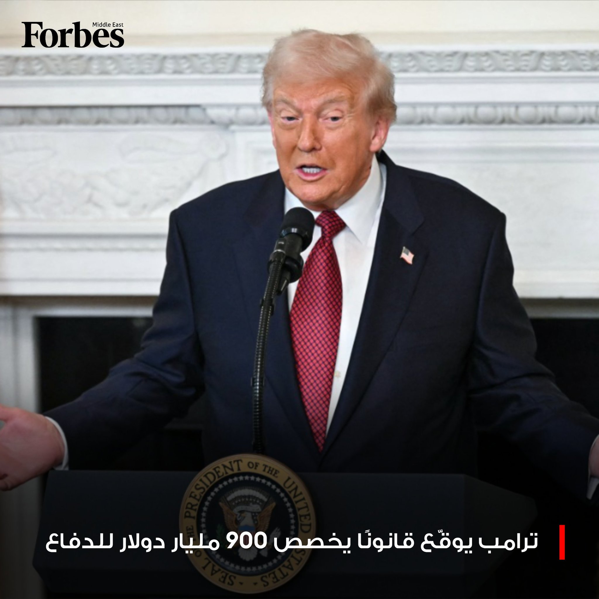 ترامب يوقّع قانونًا يخصص موازنة قدرها 900 مليار دولار لتعزيز أجور الجنود ونظام "السلام من خلال القوة" وترسيخ الوجود الأميركي في أوروبا ودعم أوكرانيا وكوريا الجنوبية. 