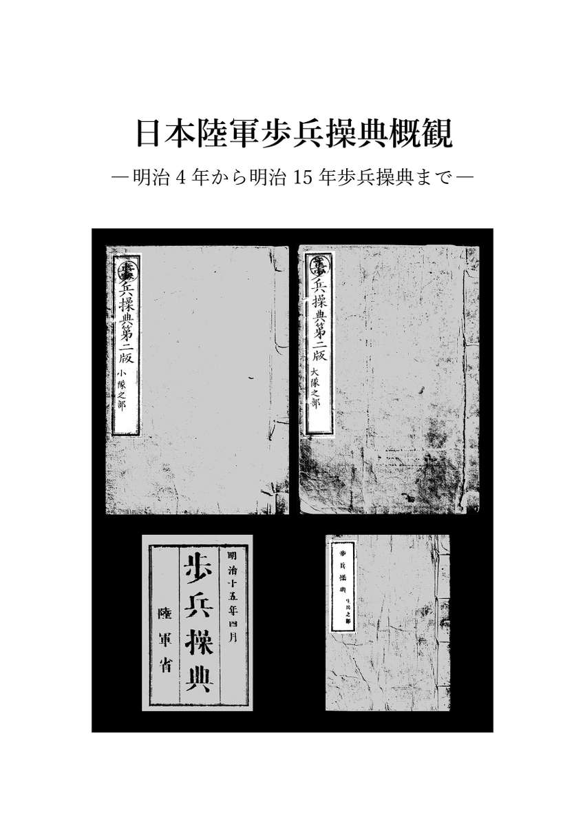 bonpei_s's tweet photo. 新刊は2冊出ます。
1冊目は明治4~15年の歩兵操典の戦闘法（攻撃）をざっくり扱った本です。 https://t.co/sfknhYxfmJ