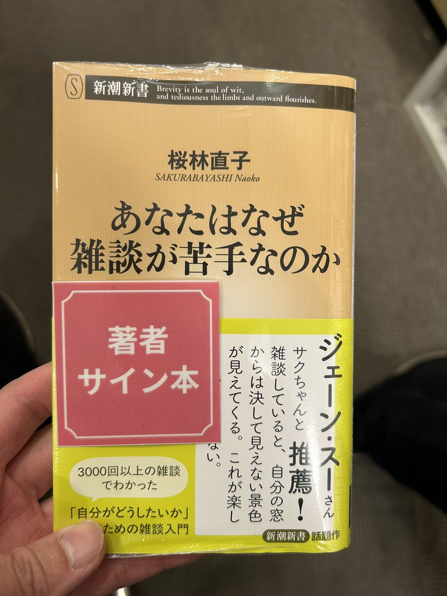やっと再入荷！ サクちゃん、こと桜林直子さんの『あなたはなぜ雑談が