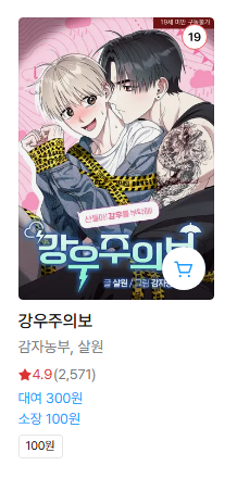 리디 마크다운 참여작으로 1화당 소장가100원으로 할인중입니다! 
많이봐주세요 ^////^