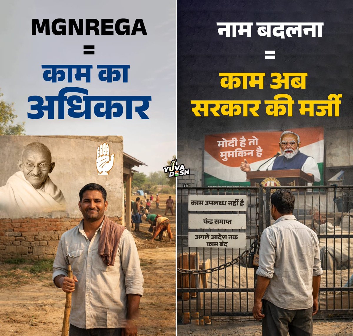 MGNREGA का नाम बदलना सिर्फ बहाना है..
असली मकसद गरीबों के अधिकार खत्म करना है!!