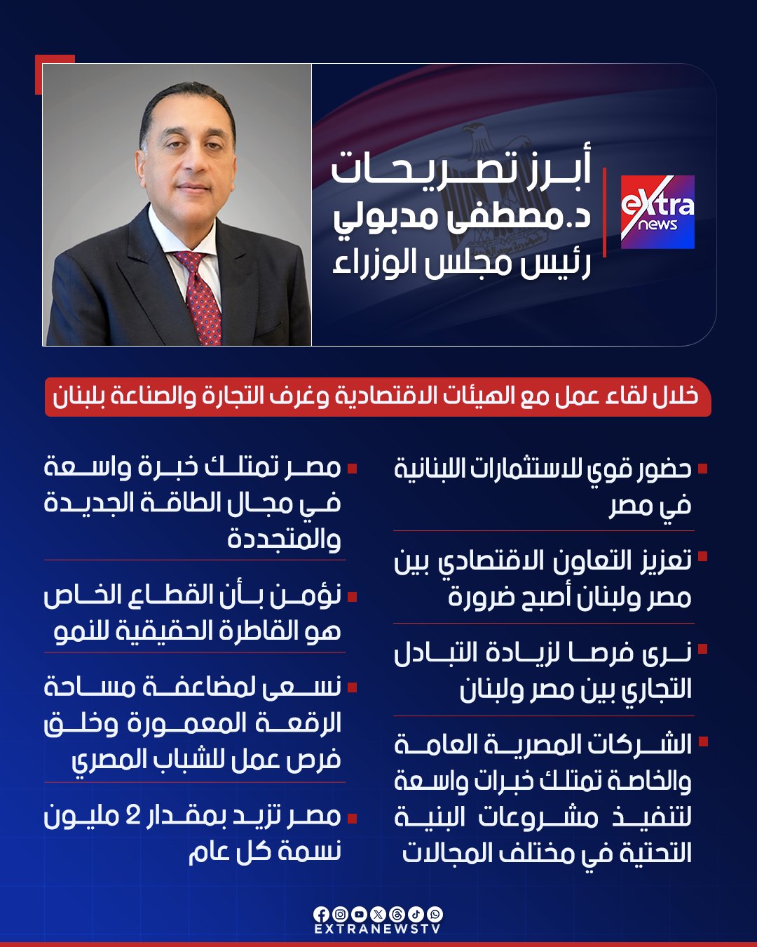 "نرى فرصا لزيادة التبادل التجاري بين مصر و لبنان".. أبرز تصريحات رئيس الوزراء خلال لقاء عمل مع الهيئات الاقتصادية وغرف التجارة والصناعة بلبنان 