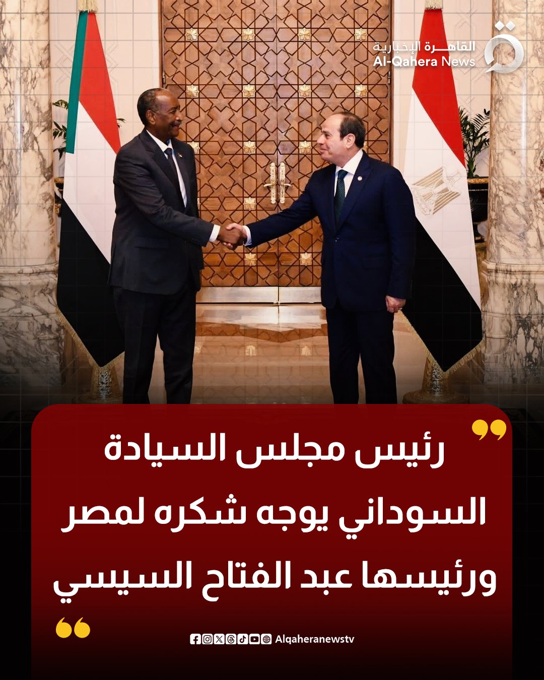 أعرب الفريق أول ركن عبد الفتاح البرهان، رئيس مجلس السيادة الانتقالي السوداني عن شكره وتقديره لمصر ولرئيسها عبدالفتاح السيسي على موقفهما الداعم للسودان. جاء ذلك بعد استقبال الرئيس المصري للفريق البرهان في القاهرة ضمن زيارة رسمية تناول فيها كلا الجانبين سبل التعاون بين البلدين وتعزيز العلاقات الثنائية. وكان السيد الرئيس عبدالفتاح السيسي قد أكد دعم مصر الكامل للشعب السوداني في مساعيه لتجاوز المرحلة الدقيقة الراهنة 