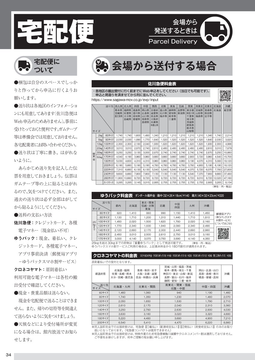 宅配便(会場からの発送)】 ○ゆうパックの受付は東7ホール ○クロネコ