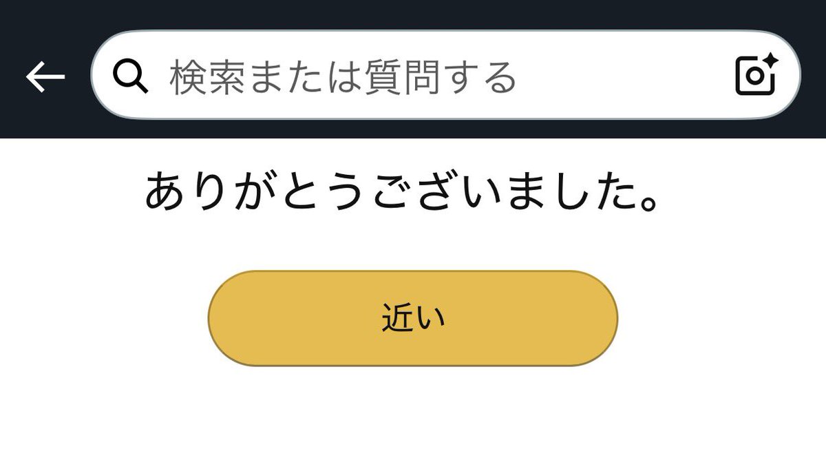 Amazonのチャットサポート終わって高評価の送信した次の画面これ（謎）