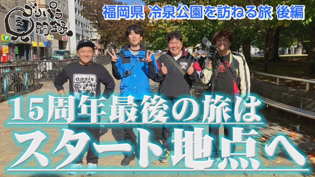 公式】ゴリパラ見聞録 (@goripara_tnc) / Posts / X