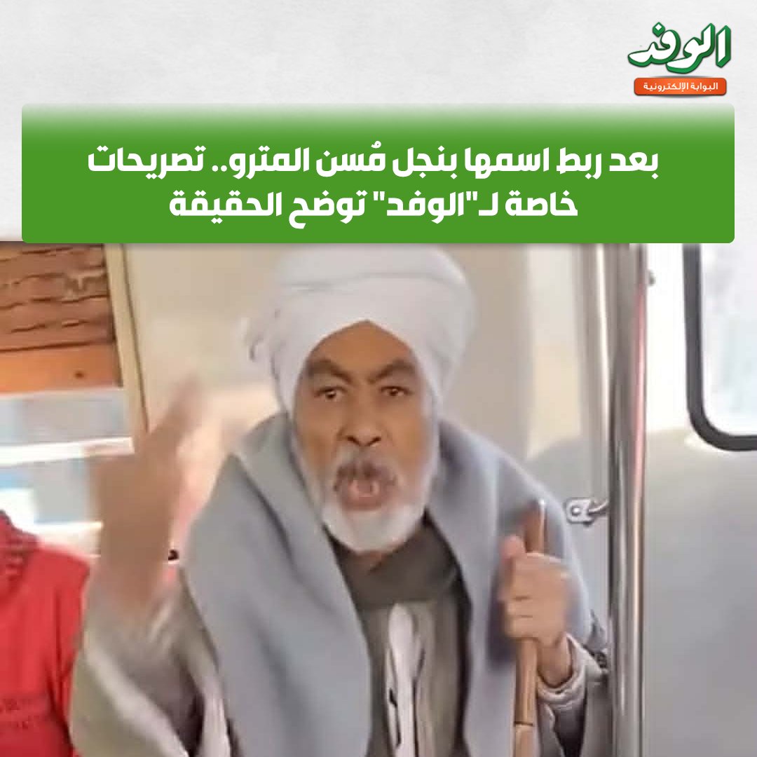 بوابة الوفد| بعد ربط اسمها بنجل مُسن المترو.. تصريحات خاصة لـ"الوفد" توضح الحقيقة 