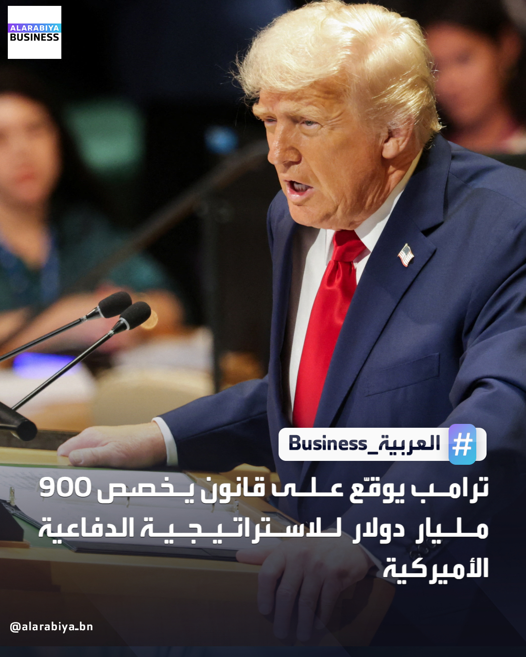 وقّع الرئيس الأميركي دونالد ترمب قانون السياسة الدفاعية الذي يؤكد على دعم الحزبين القوي لأوروبا. القانون يخصص موازنة قدرها 900 مليار دولار للبرامج العسكرية. يحدد "قانون إقرار الدفاع الوطني" السنوي أولويات الولايات المتحدة في ما يتعلق بالأمن والسياسة الخارجية للعام المقبل _Business 