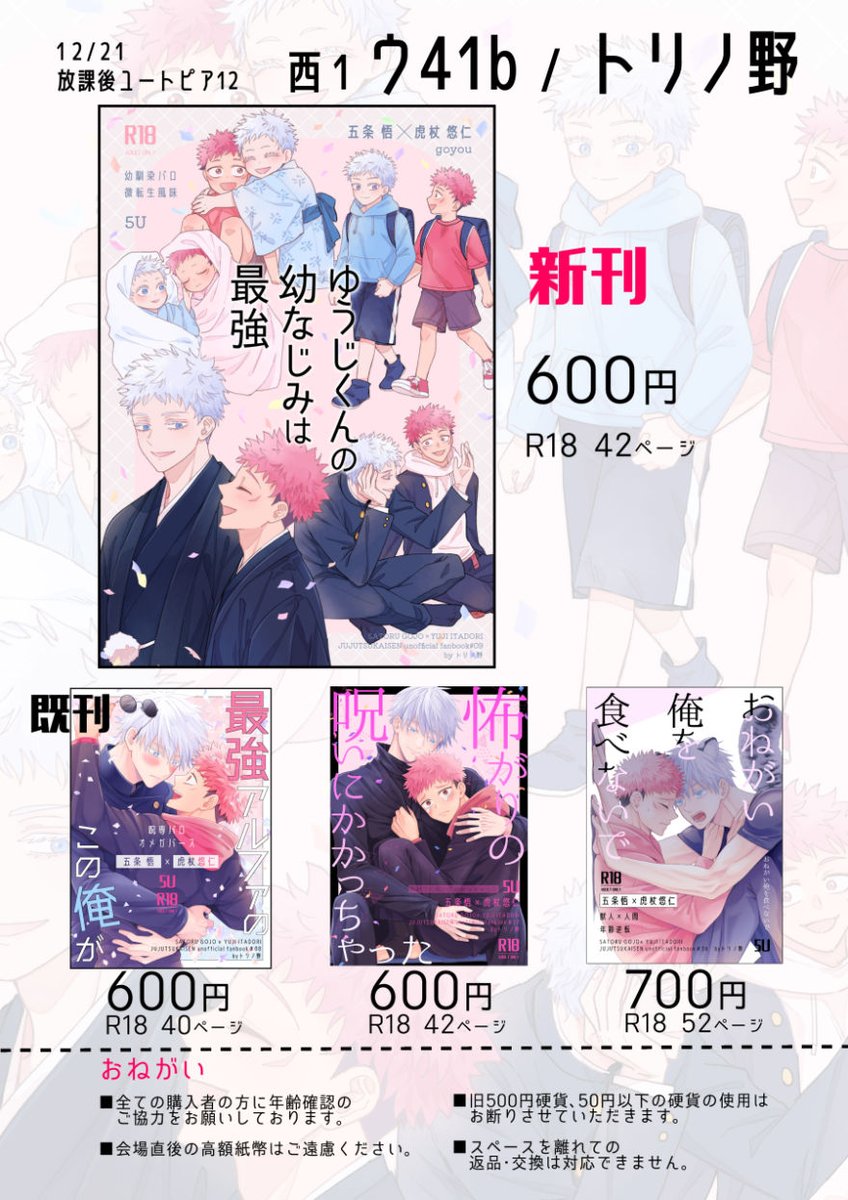 12/21放課後ユートピア12/五悠/お品書です
 スペース/西1ウ41b
 漫画ペーパー(たぶん2p)が間に合えば持って行きます。ご購入された方に先着でお付けします。よろしくお願いいたします！