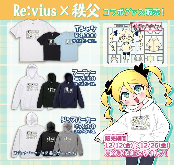 #Revius 様の公式サイトにて、オリジナルコラボグッズを発売中です!✨販売終了まで残り1週間となりました。よかったらチェックしてください!
🔽販売ページ🔽
https://t.co/1JS0377h03 