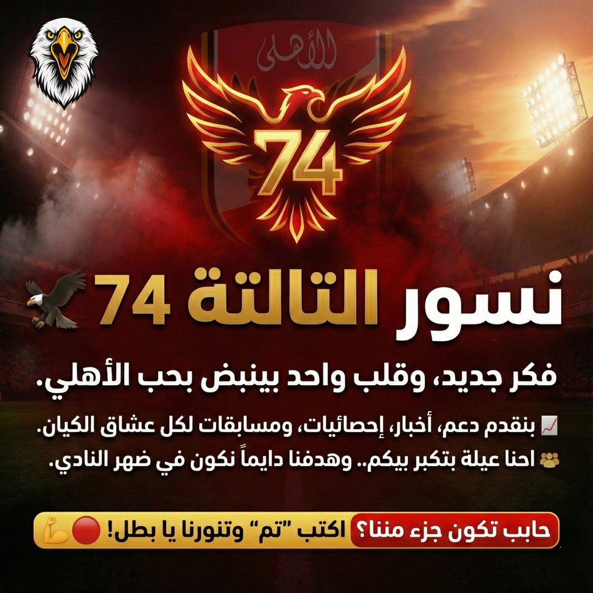 ✨آلسـلآمـ عليگم ورحمـة آلله وبرگآته✨
عآرف يعني آي تيم 👇
#نسور_التالته_7
يعني هآشـآت آلدعم 🔥
حآئط صـد دعم آلگيآن وآلدفآع عنه✨
🦅تيم #نسـور_آلتآلته_74 🦅
تيم لگل آلآهلآويه
يلآ بسـرعه آلحق آنضـم لآقوي تيم👌
علي حب آلآهلي مـتجمـعين🥰
قول #تم وآضـيفگ مـعآنآ 📣