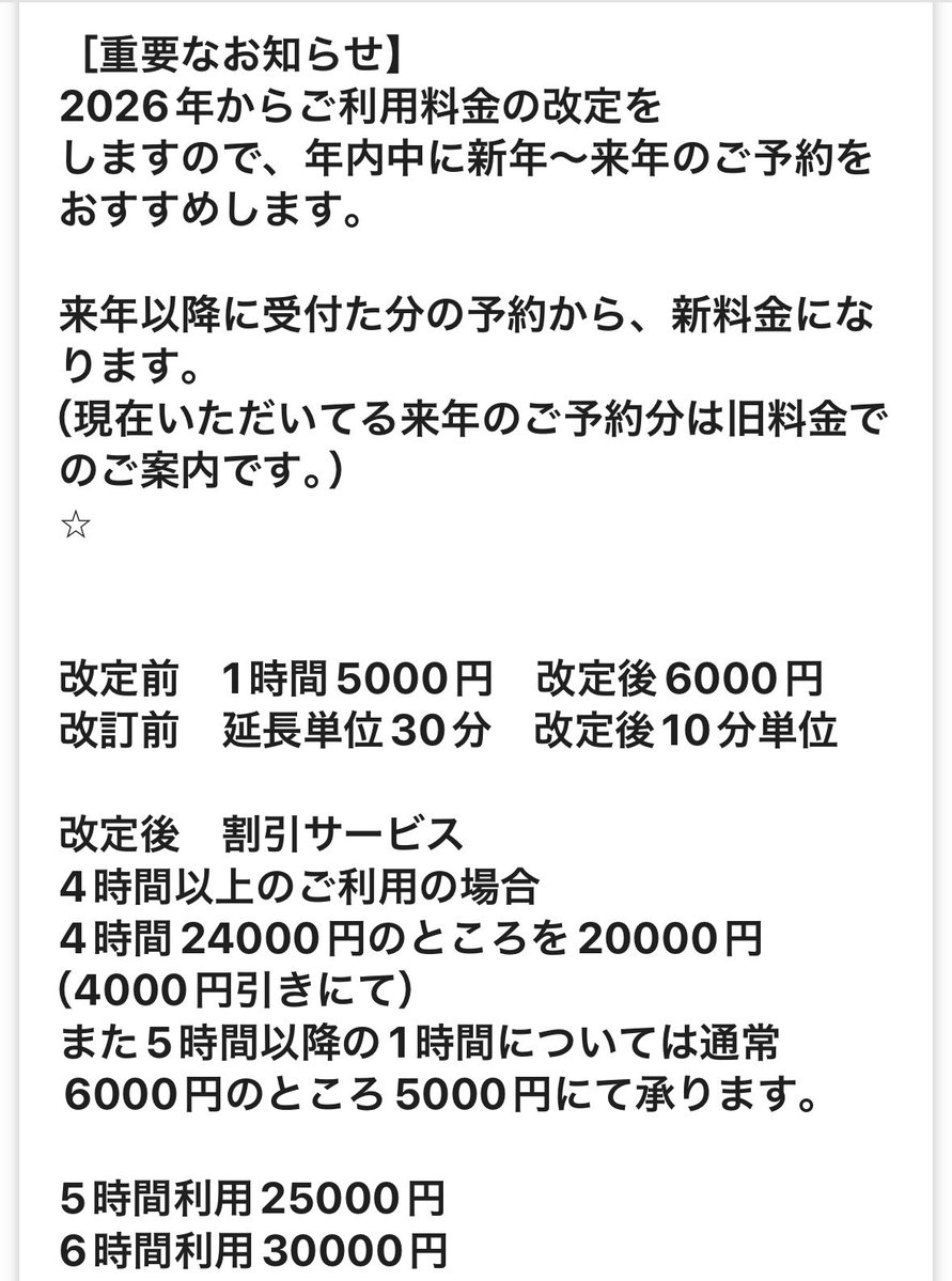 重要なお知らせ】 2026年からご利用料金の改定をします。 （現在