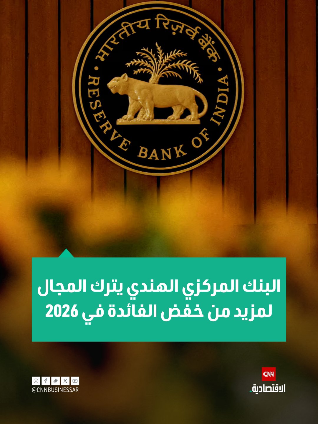 أظهرت محاضر اجتماع لجنة السياسة النقدية للبنك المركزي الهندي في ديسمبر أن تباطؤ النمو المتوقع في 2026 إلى جانب التضخم المنخفض قد يفتح المجال لمزيد من خفض أسعار الفائدة 