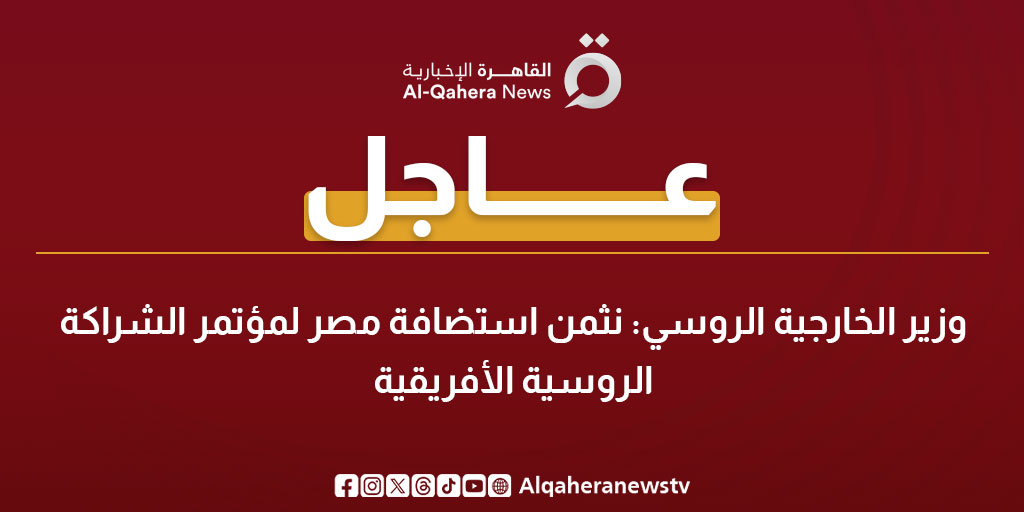 عاجل| وزير الخارجية الروسي: نثمن استضافة مصر لمؤتمر الشراكة الروسية الأفريقية 
