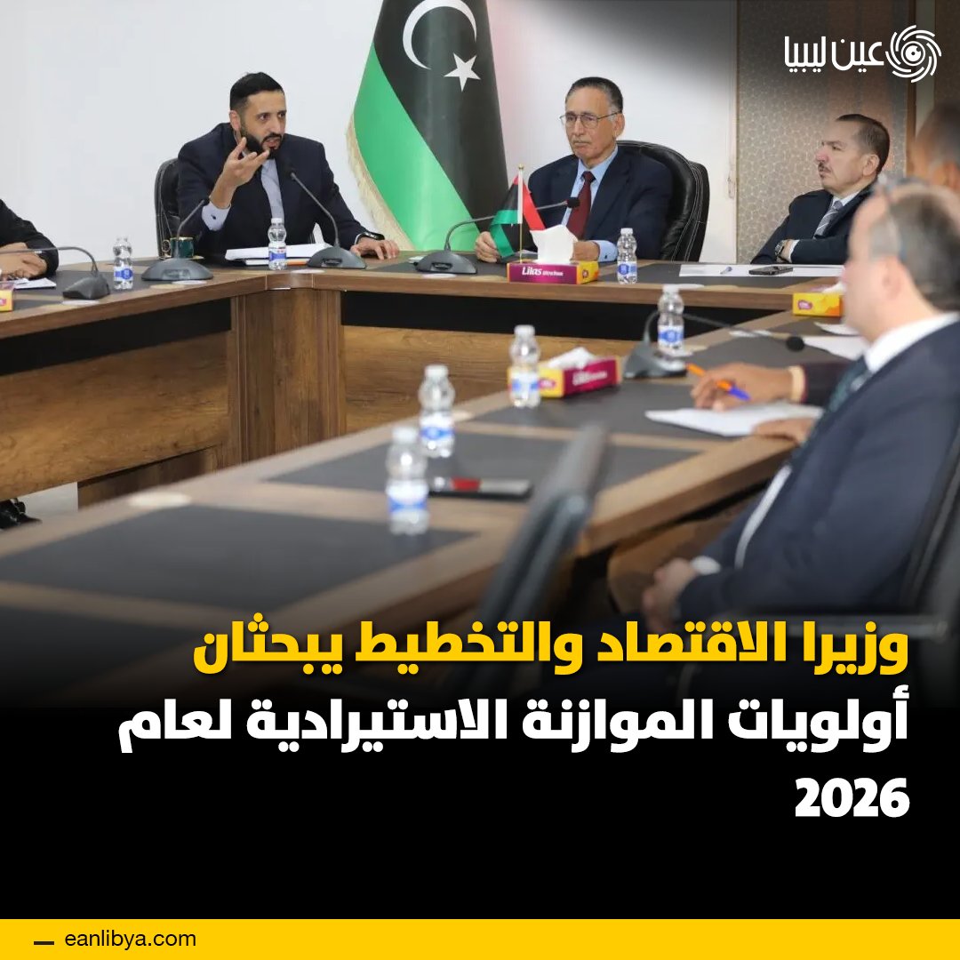 ليبيا تبدأ تنفيذ مشروع الموازنة الاستيرادية الاسترشادية لعام 2026 لترشيد الاستيراد وضبط السوق وحماية القدرة الشرائية للأسر، بالتعاون بين وزارتي الاقتصاد والتخطيط ومصرف ليبيا المركزي.. ل 