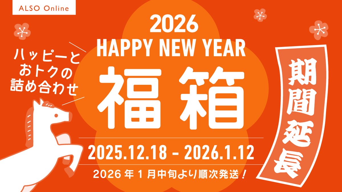 ALSO_official's tweet photo. 🎍【福箱2026】予約期間延長🎍
お得いっぱい、福いっぱいの【福箱】。年内発送分のご予約は締め切らせていただきましたが、買いたかったのに販売しているって知らなかった😭というお声を受け、期間を1/12まで延長いたします♪どうぞお見逃しなく✨
#福箱  #福袋  #アルソ出版
https://t.co/WD86E6wBTy https://t.co/n1IKGdaAmJ
