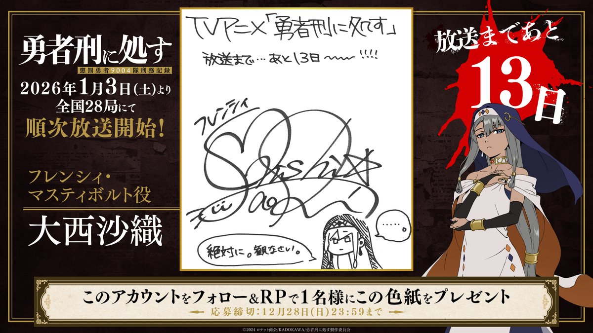 ◢◤ ⚡︎ 放送まであと13日 ⚡︎ ◢◤ TVアニメ『#勇者刑に処す