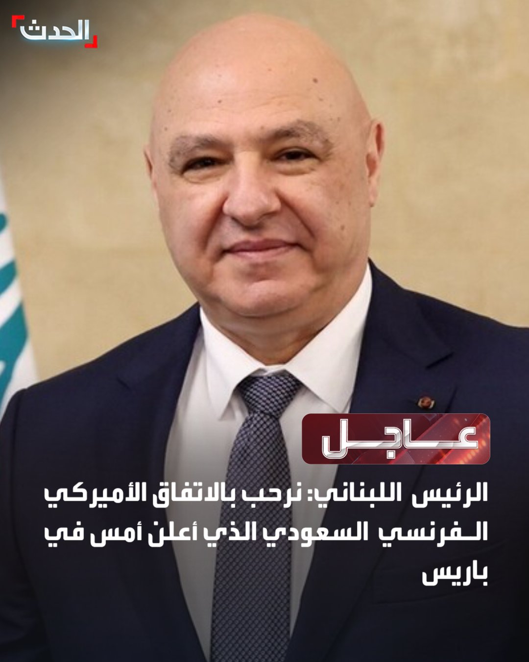 الرئيس اللبناني جوزيف عون: نرحب بالاتفاق الأميركي الفرنسي السعودي الذي أعلن أمس في باريس. نرحب بالاتفاق الأميركي الفرنسي السعودي بشأن عقد مؤتمر دولي لدعم الجيش. الجيش وقوى الأمن الداخلي يمثلون الضمانة الأساسية لأمن لبنان. دعم الجيش سيعزز قدرته على بسط سيادته على كامل أراضي لبنان. نثمن عالياً دور أميركا وفرنسا والسعودية في دعم الجيش اللبناني #لبنان 