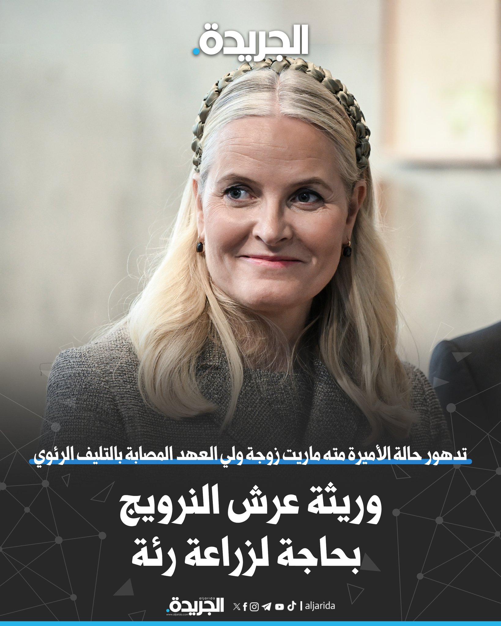 وريثة عرش النرويج بحاجة لزراعة رئة. الأميرة مته ماريت ستخضع لعملية بعد تدهور حالتها الصحية. زوجة ولي العهد الأمير هاكون البالغة 52 عاماً شُخصت بالتليف الرئوي في 2018. القصر الملكي: لم يتقرر بعد متى سيتم «وضعها على قائمة انتظار» الزرع 