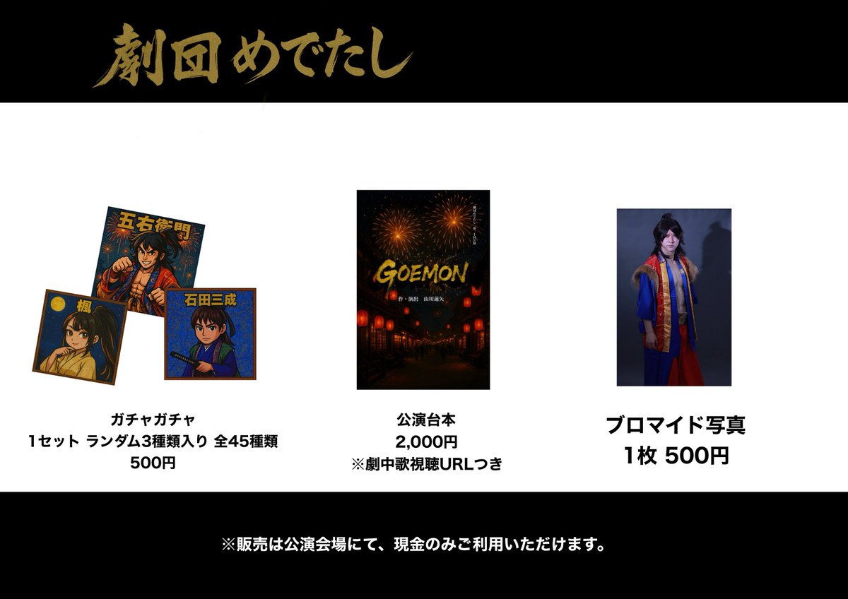 明日より #GOEMON 初日です！
13:00 18:00 2回あります！
お待ちしております😊！！