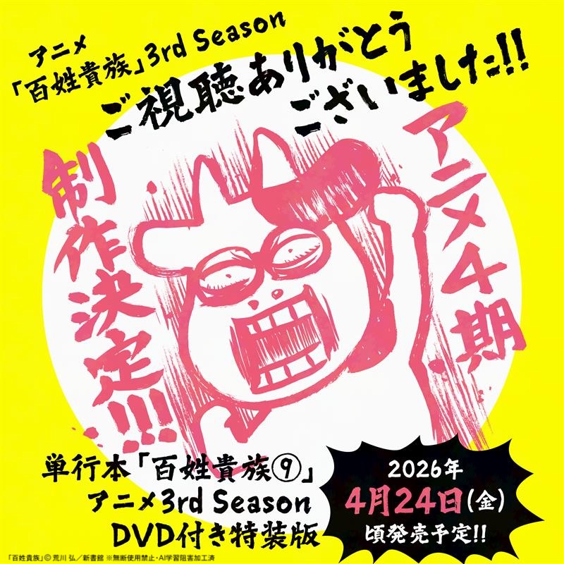 『百姓貴族』公式情報X tweet media