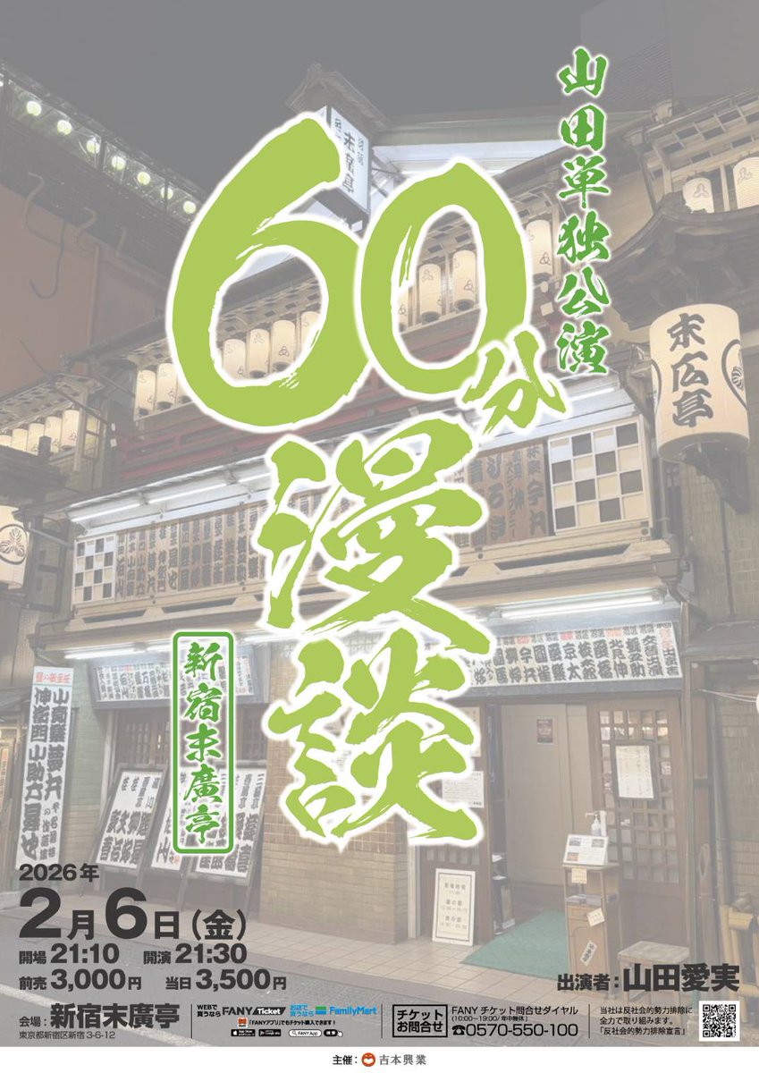 人生で一度はやってみたいという気持ちがありまして、この度「６０分漫談」をやらせてもらうことになりました。
しかも新宿末廣亭さんという素敵過ぎる場所で！

配信なしで言いたいことだけ言います。
是非初漫談を見届けに来てください！
明日から先行発売開始です。
ticket.fany.lol/event/detail/1…