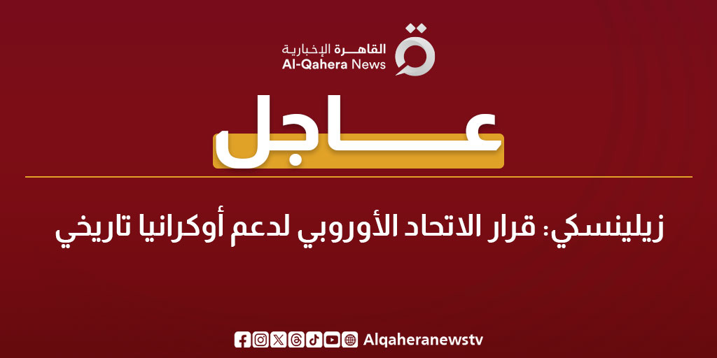 عاجل| زيلينسكي: قرار الاتحاد الأوروبي لدعم أوكرانيا تاريخي 