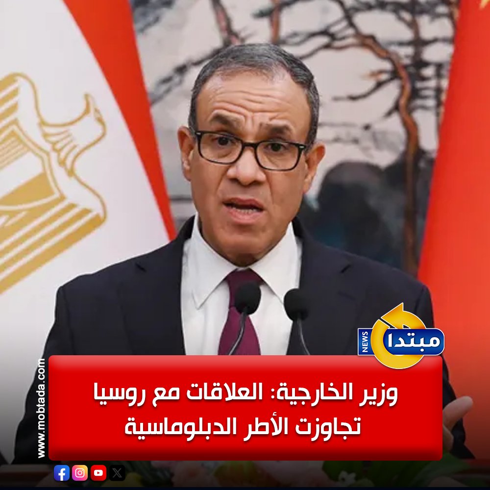 وزير الخارجية: العلاقات المصرية الروسية شهدت خلال السنوات الأخيرة منحنى تصاعدي ملموس على كافة المستويات تجاوزت الأطر الدبلوماسية لتمتد إلى شراكة استراتيجية 